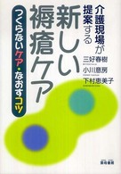 介護現場が提案する新しい褥瘡ケア つくらないケア・なおすコツ