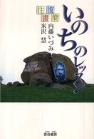 いのちのレッスン 往復書簡