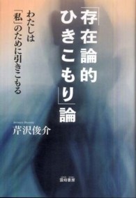 ｢存在論的ひきこもり｣論 わたしは｢私｣のために引きこもる