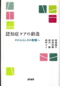 認知症ケアの創造 その人らしさの看護へ