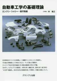 自動車工学の基礎理論 エンジン・シャシー・走行性能
