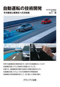 自動運転の技術開発 その歴史と実用化への方向性