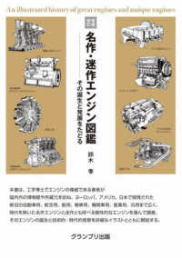 名作・迷作エンジン図鑑 その誕生と発展をたどる
