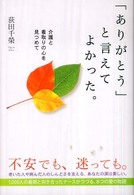 「ありがとう」と言えてよかった。 介護と看取りの心を見つめて