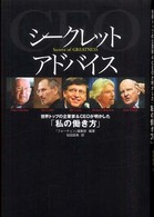 シークレットアドバイス 世界トップの企業家&CEOが明かした「私の働き方」