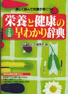 栄養と健康のことば早わかり辞典