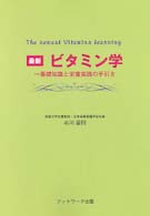 最新ビタミン学 基礎知識と栄養実践の手引き