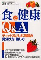 食と健康Q&A チョットおかしな情報の見分け方・接し方