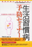 生活習慣病予防ｾﾐﾅｰ 栄養指導の実践に役立つ