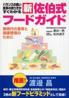 新佐伯式フードガイド バランスの良い食事の摂り方がすぐわかる  新時代の食育と健康管理のために