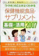 保健機能食品・サプリメント基礎と活用 2007年版 トクホのことがよくわかる  学生、管理栄養士・薬剤師等コメディカル向け