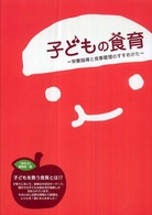 子どもの食育 栄養指導と食事管理のすすめかた