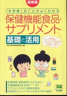 保健機能食品・サプリメント基礎と活用 「トクホ」のことがよくわかる