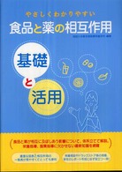 やさしくわかりやすい食品と薬の相互作用 基礎と活用