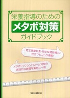 栄養指導のためのメタボ対策ガイドブック