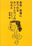 食品・栄養にまつわるホントとウソのQ&A