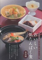おいしい低たんぱく食 東北編 慢性腎臓病の方のためのレシピ集