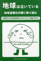 地球は泣いている 地球温暖化対策に取り組む 温暖化ガス削減目標をどのようにして達成するか