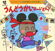 うんどうかい よーいどん! 12か月のしかけえほん ; 10