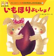 いもほり よいしょ! 12か月のしかけえほん ; 11