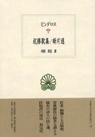 祝勝歌集 断片選 西洋古典叢書 ; G021