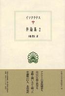 ｲｿｸﾗﾃｽ弁論集 2 西洋古典叢書 : G027