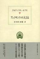 アレクサンドロス大王伝 西洋古典叢書