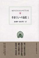 学者たちへの論駁 1 西洋古典叢書 ; G033