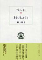食卓の賢人たち 5 西洋古典叢書 ; G036