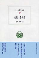 牧歌 / 農耕詩 西洋古典叢書 ; L013