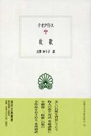 牧歌 西洋古典叢書 ; G040