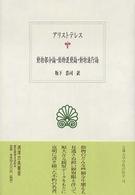 動物部分論 動物運動論 動物進行論 西洋古典叢書 ; G042