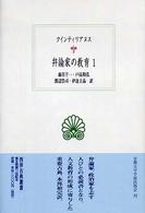 弁論家の教育 1 西洋古典叢書 ; L014