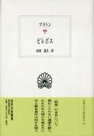 ﾋﾟﾚﾎﾞｽ 西洋古典叢書 ; G044