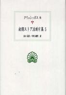初期ストア派断片集  5 西洋古典叢書