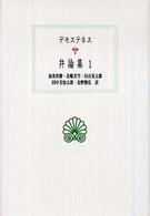デモステネス弁論集  1 西洋古典叢書