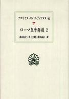 ローマ皇帝群像  2 西洋古典叢書