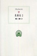 英雄伝  2 西洋古典叢書