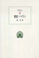 饗宴 パイドン 西洋古典叢書