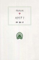 モラリア  7 西洋古典叢書