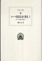 ローマ建国以来の歴史  3 西洋古典叢書