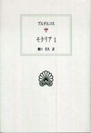 モラリア  1 西洋古典叢書