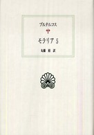 モラリア  5 西洋古典叢書
