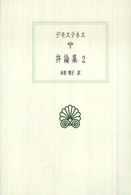 ﾃﾞﾓｽﾃﾈｽ弁論集 2 西洋古典叢書 ; G062