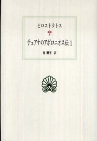 ﾃｭｱﾅのｱﾎﾟﾛﾆｵｽ伝 1 西洋古典叢書 ; G063