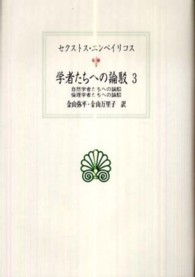 学者たちへの論駁 3 自然学者たちへの論駁 倫理学者たちへの論駁 西洋古典叢書 ; G064