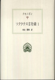 ｿｸﾗﾃｽ言行録 1 西洋古典叢書 ; G065