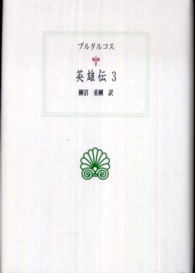 英雄伝 3 西洋古典叢書 ; G066