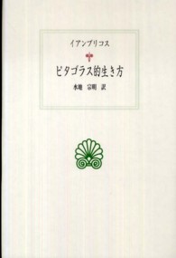 ﾋﾟﾀｺﾞﾗｽ的生き方 西洋古典叢書 ; G068