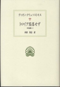 弁論集 2 ﾄﾛｲｱ陥落せず 西洋古典叢書 ; G071